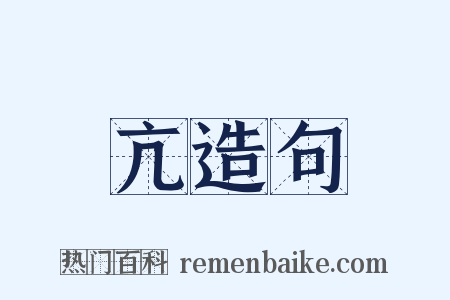 亢造句是什么意思的图片